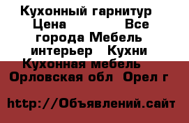 Кухонный гарнитур › Цена ­ 50 000 - Все города Мебель, интерьер » Кухни. Кухонная мебель   . Орловская обл.,Орел г.